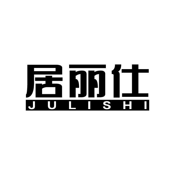 居丽仕JULISHI