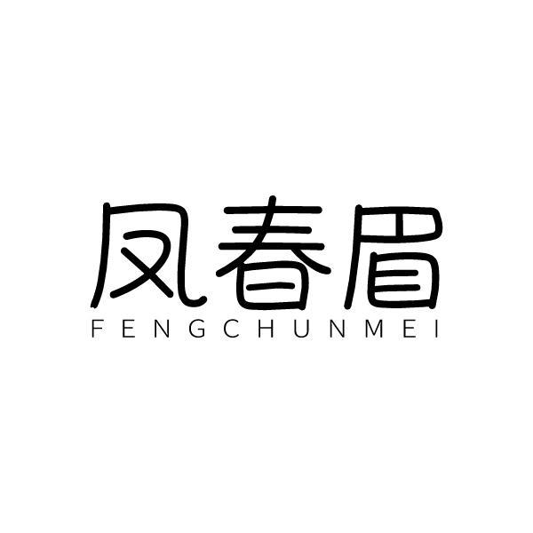 凤春眉FENGCHUNMEI
