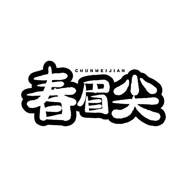 春眉尖CHUNMEIJIAN