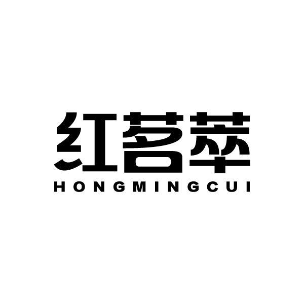 红茗萃HONGMINGCUI