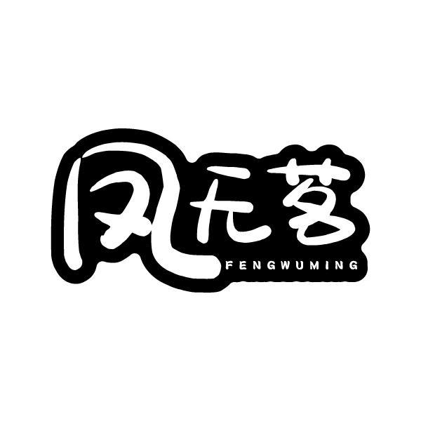 凤无茗FENGWUMING