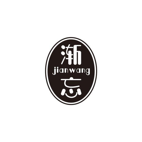 渐忘jianwang