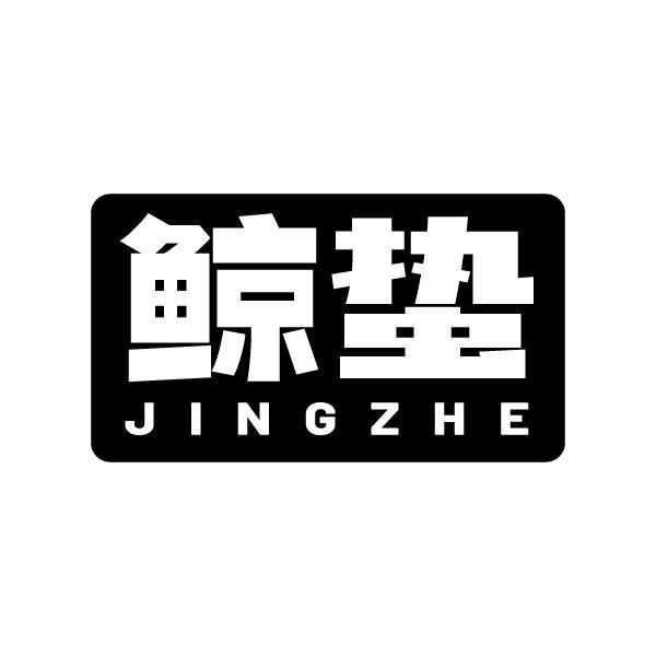 鲸蛰JINGZHE