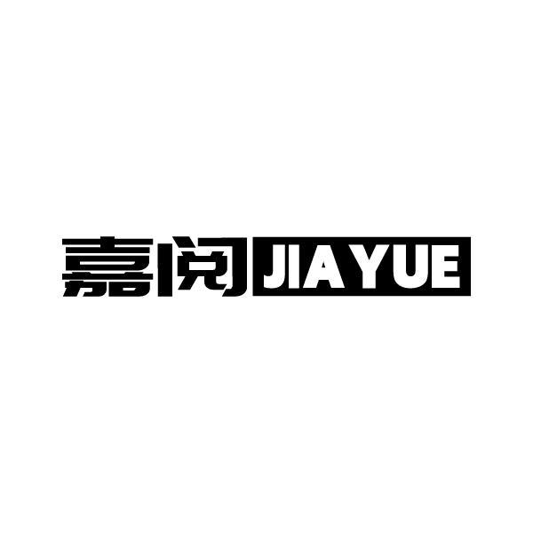 嘉阅JIAYUE