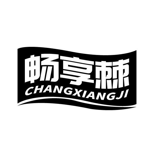 畅享棘CHANGXIANGJI