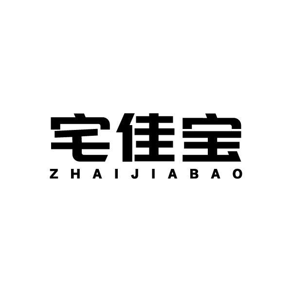 宅佳宝ZHAIJIABAO