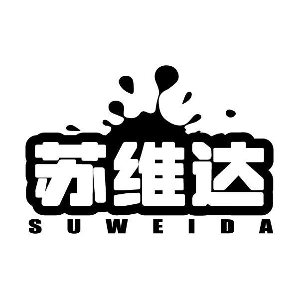 苏维达SUWEIDA