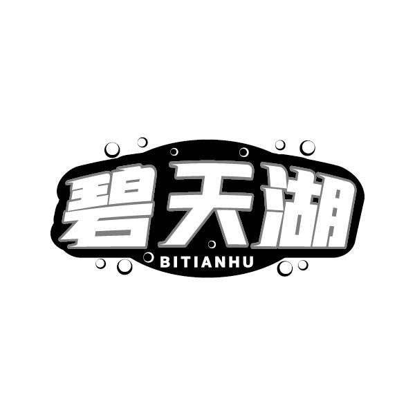 碧天湖BITIANHU
