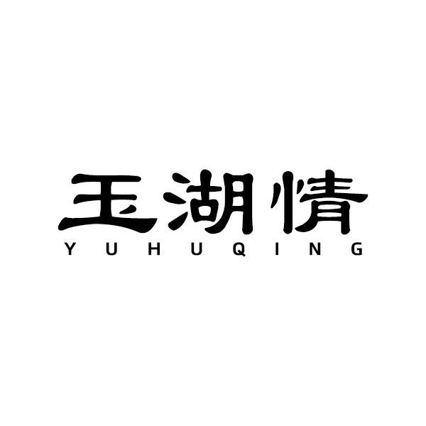 玉湖情YUHUQING