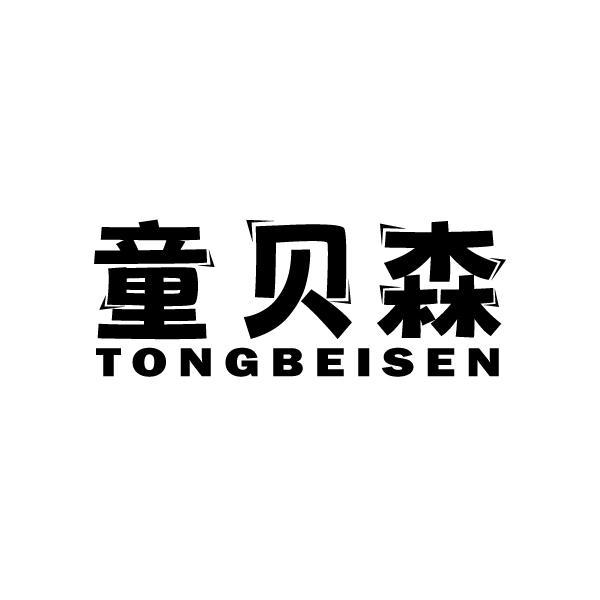 童贝森TONGBEISEN