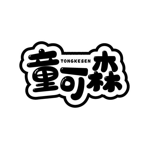 童可森TONGKESEN