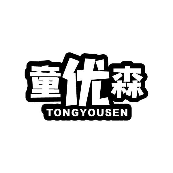 童优森TONGYOUSEN