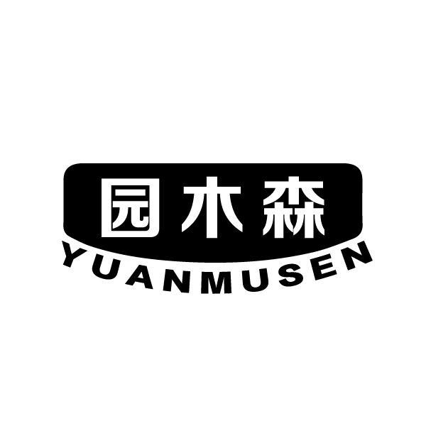 园木森YUANMUSEN