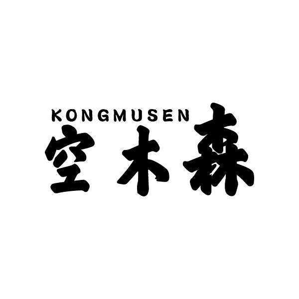 空木森KONGMUSEN