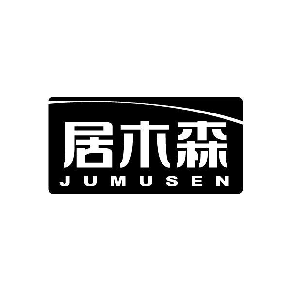 居木森JUMUSEN