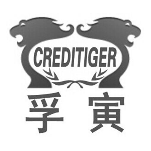 孚寅；CREDITIGER