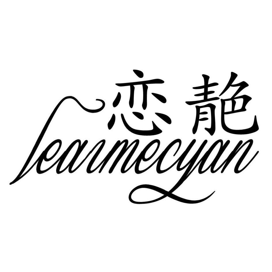 恋靘；leaimecyan