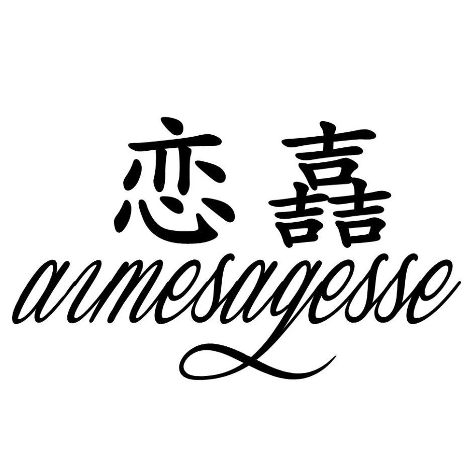 恋嚞；aimesagesse