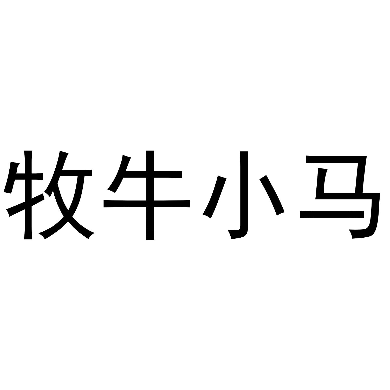 牧牛小马