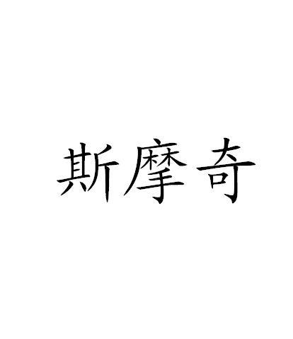 斯摩奇