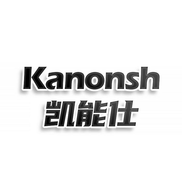 凯能仕KANONSH