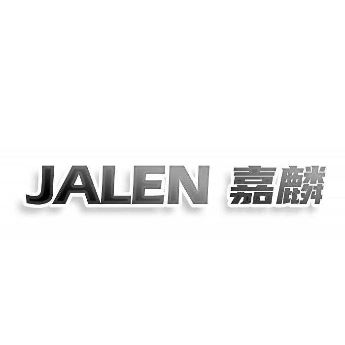JALEN 嘉麟