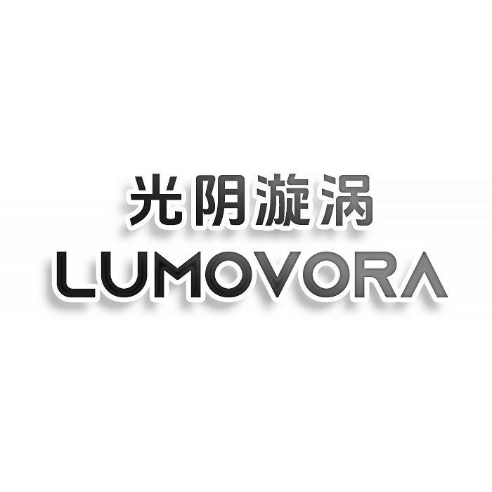 光阴漩涡LUMOVORA