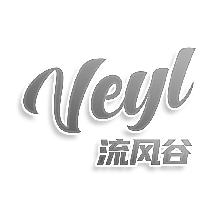 VEYL 流风谷