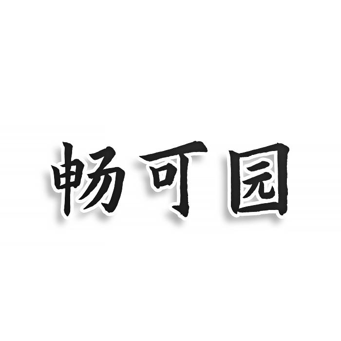 畅可园