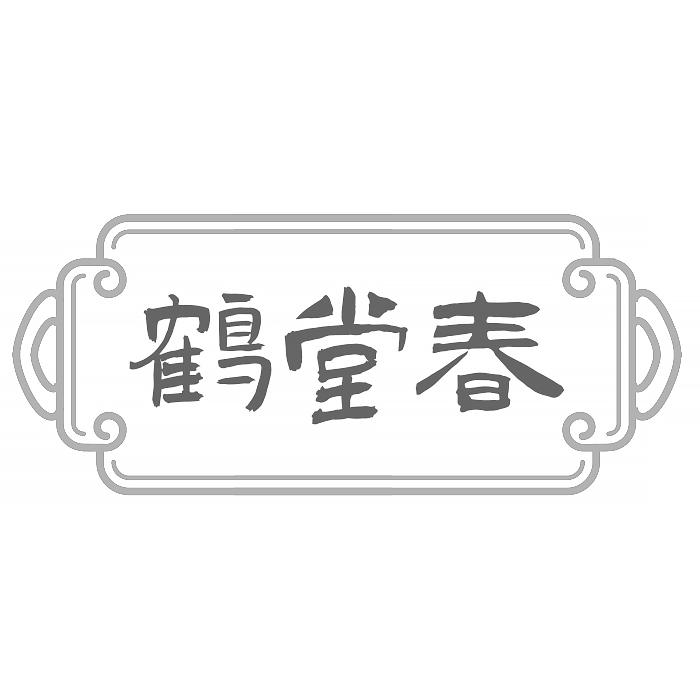 鹤堂春