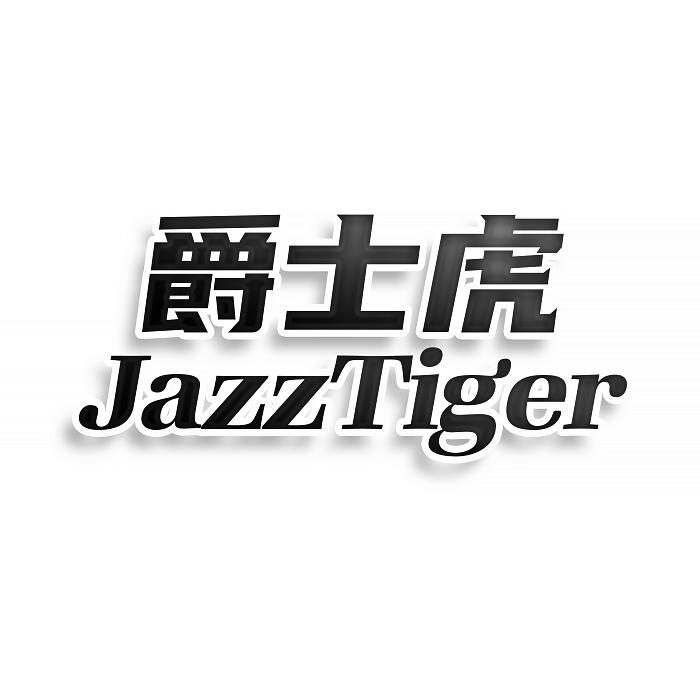 爵士虎 JAZZTIGER
