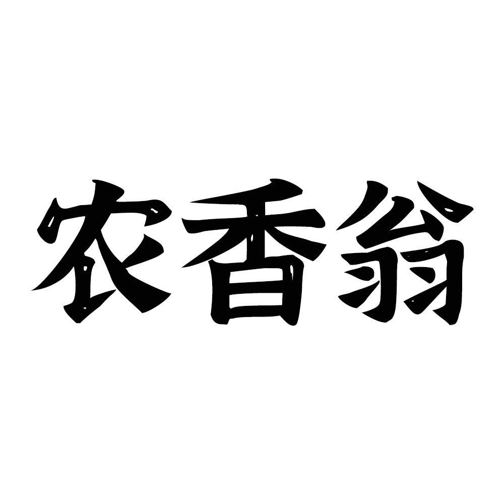 农香翁