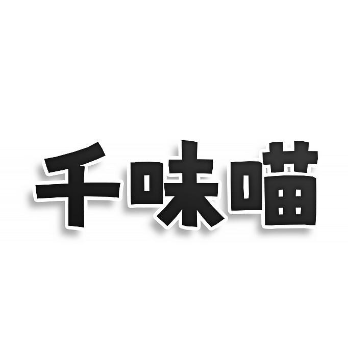 千味喵