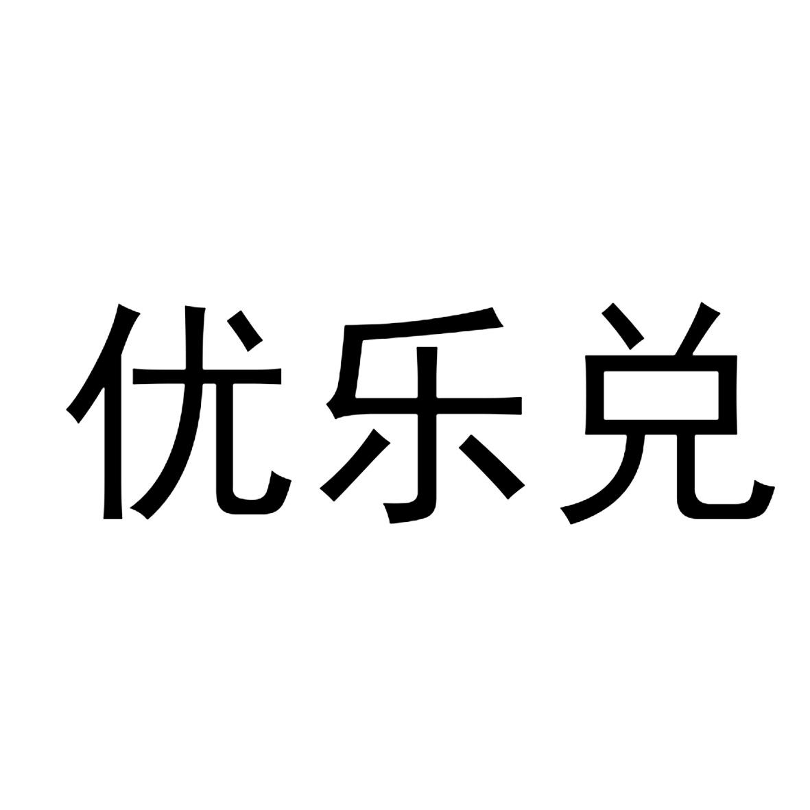 优乐兑