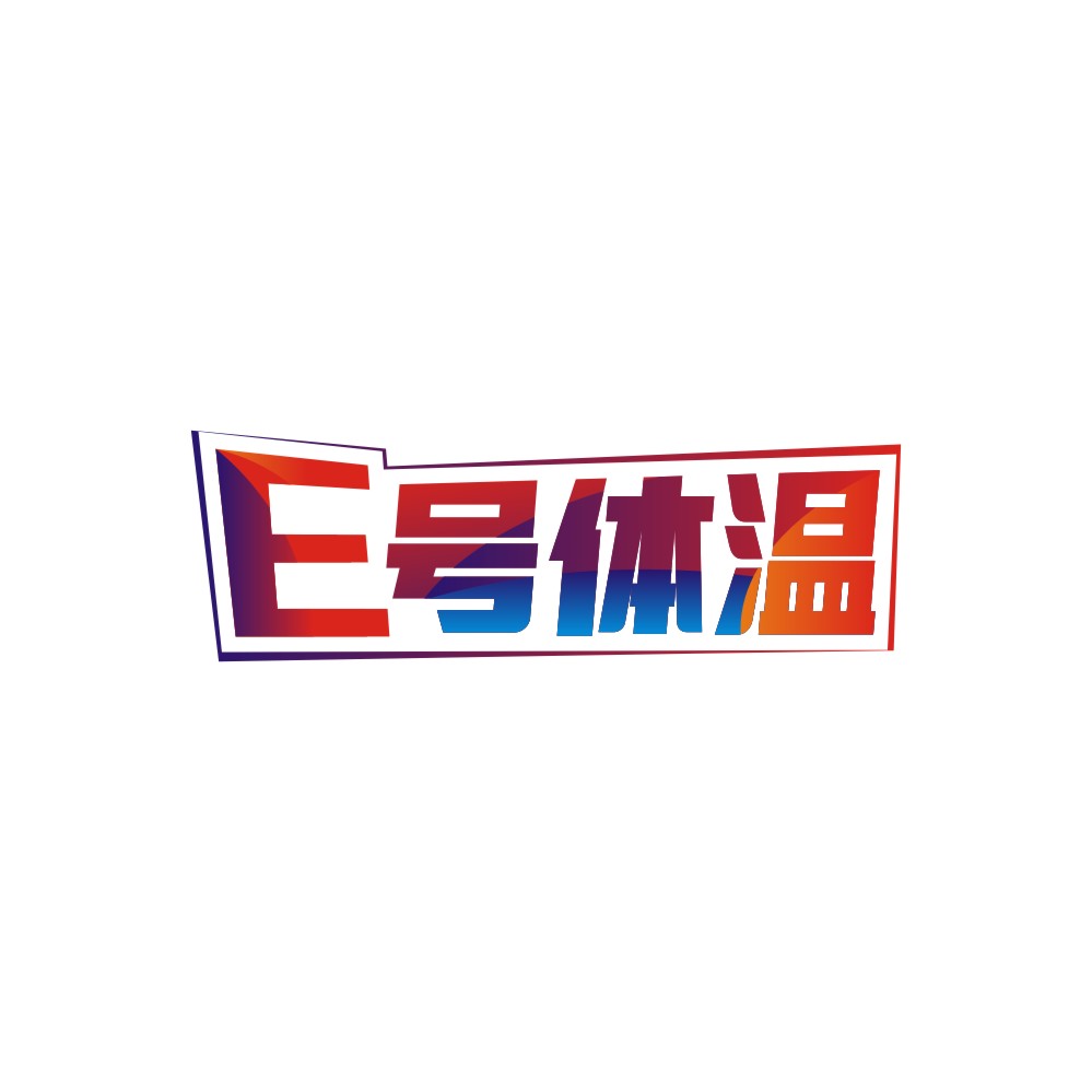 E号体温