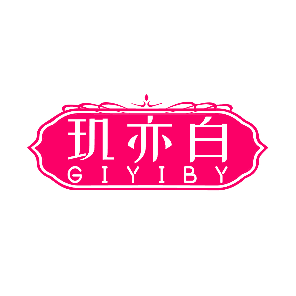 玑亦白GIYIBY