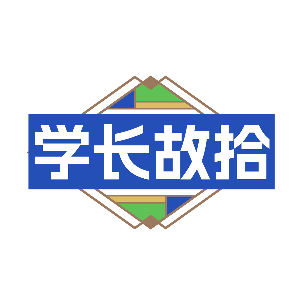 学长故拾