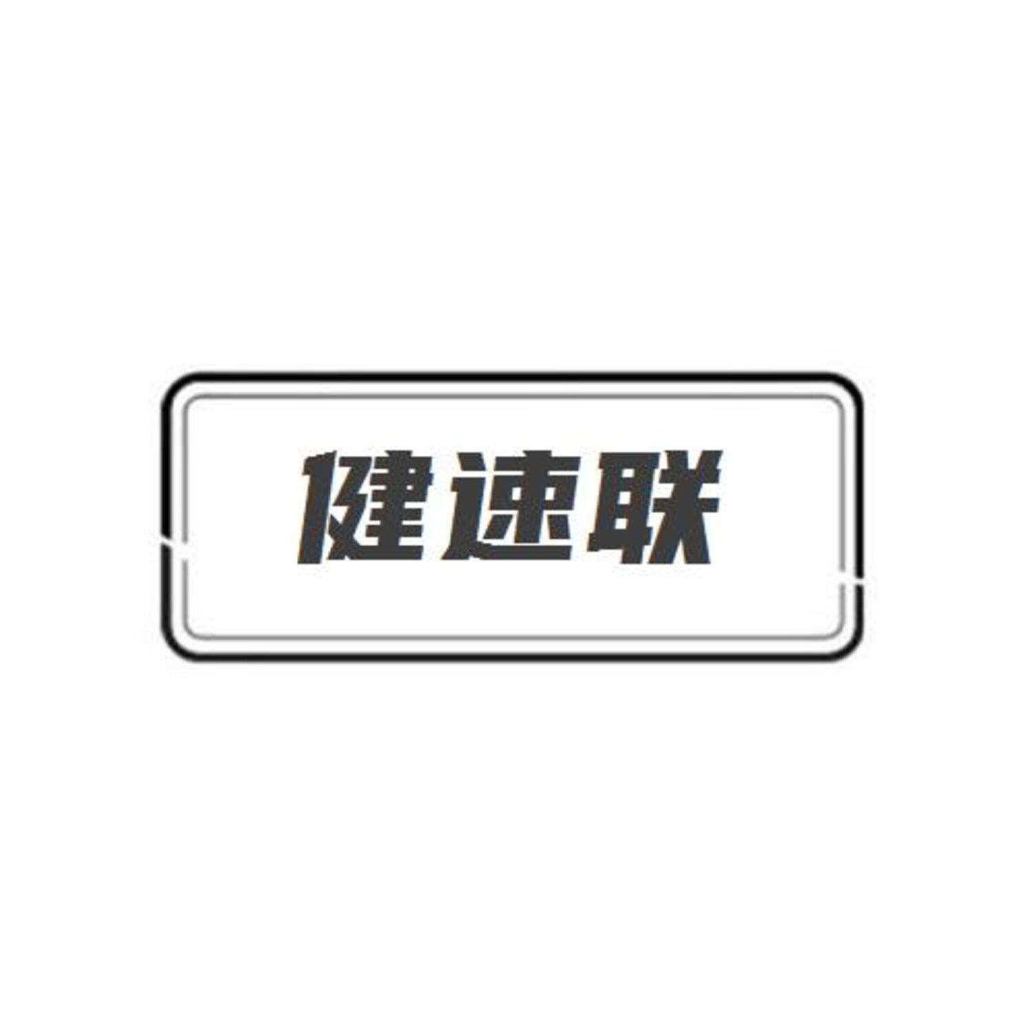 健速联