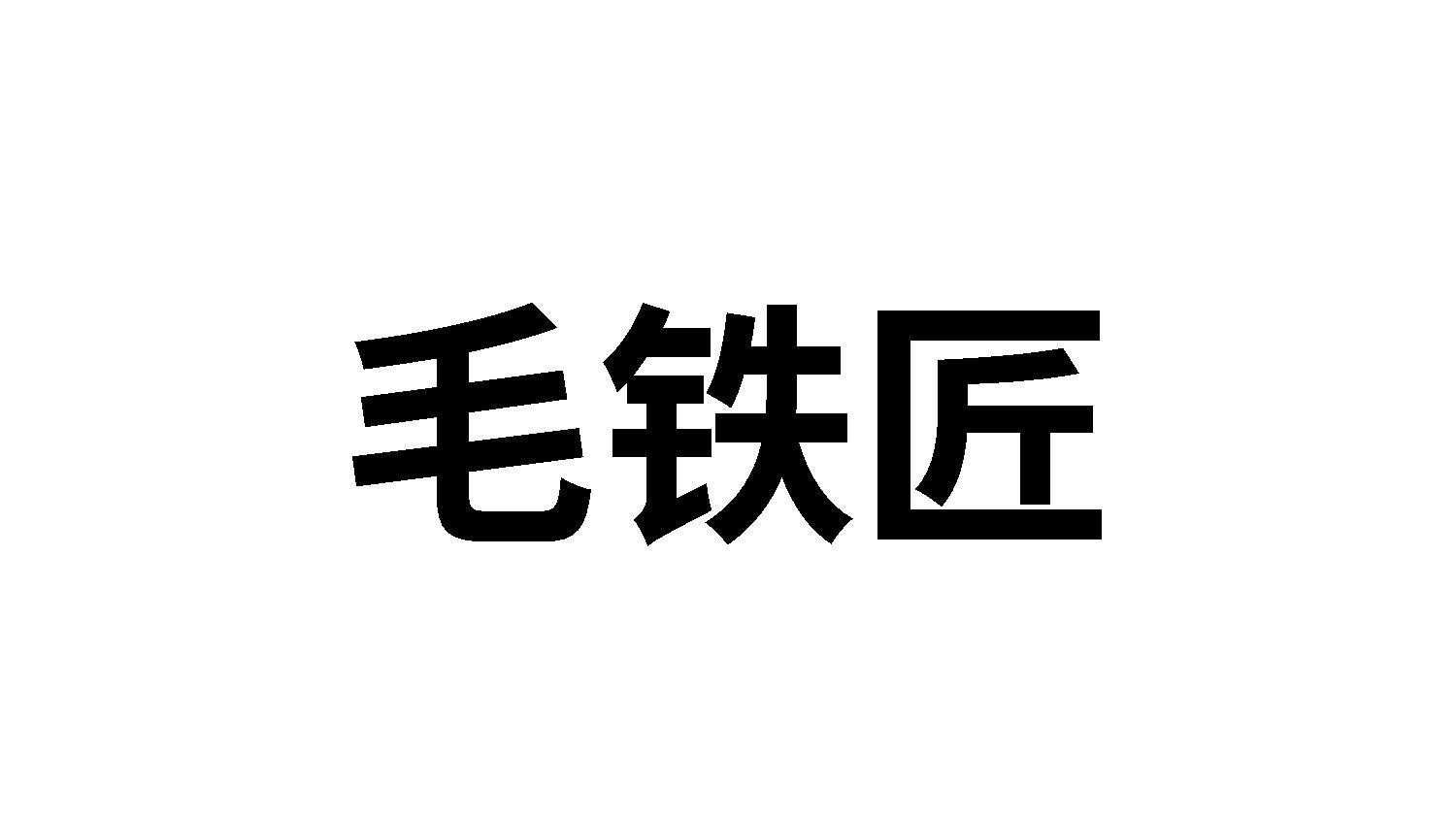 毛铁匠