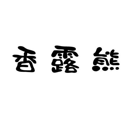 香露熊