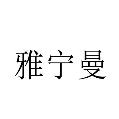 雅宁曼