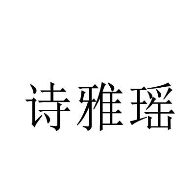 诗雅瑶