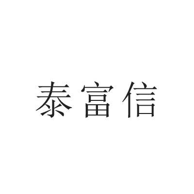 泰富信