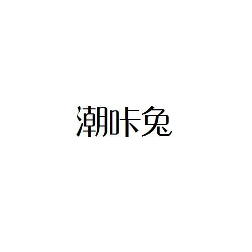 潮咔兔