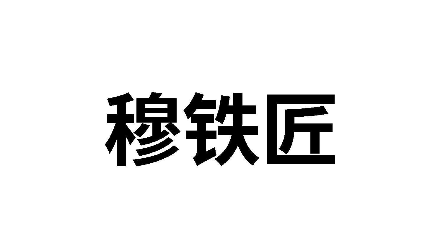 穆铁匠