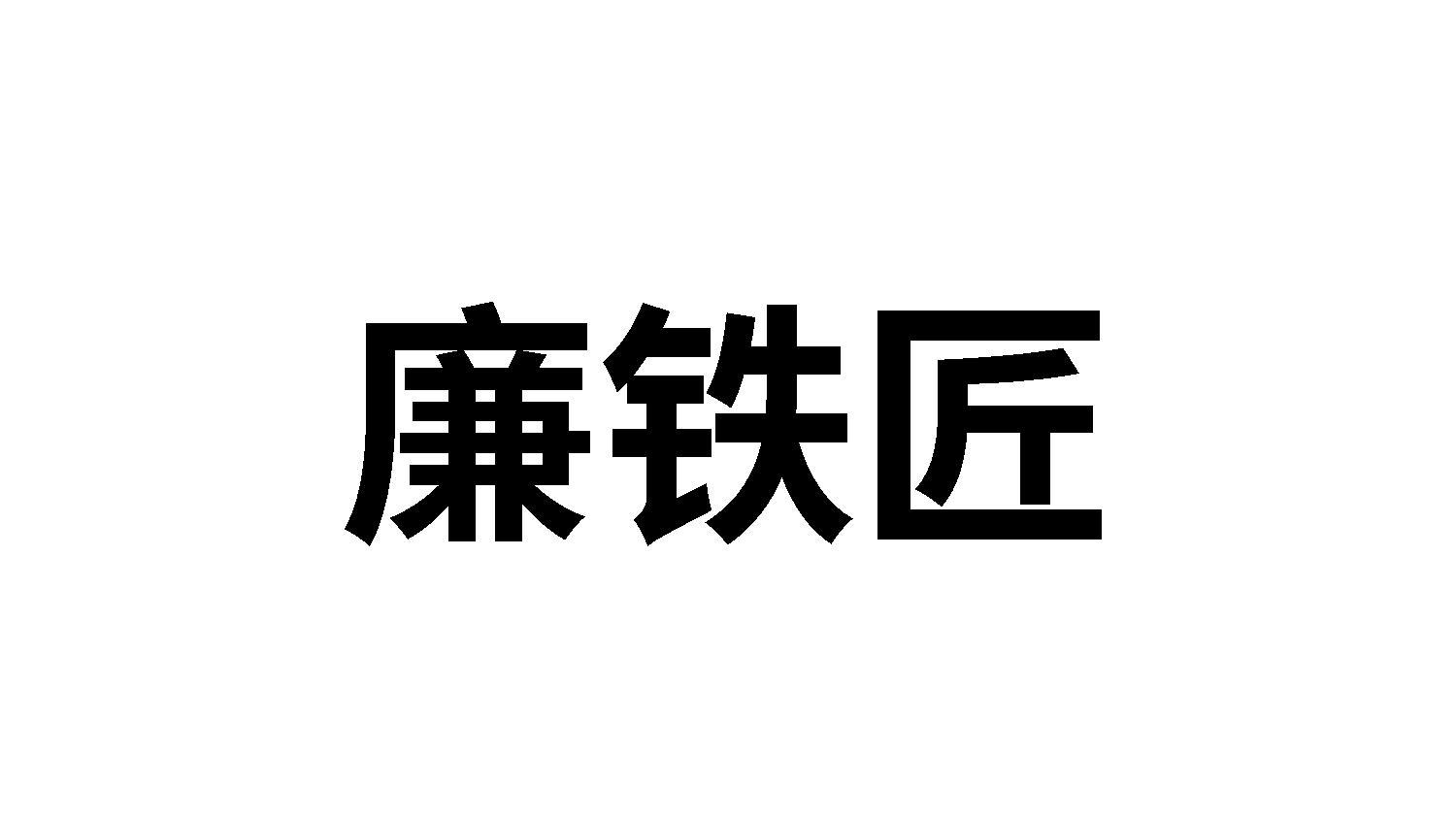廉铁匠