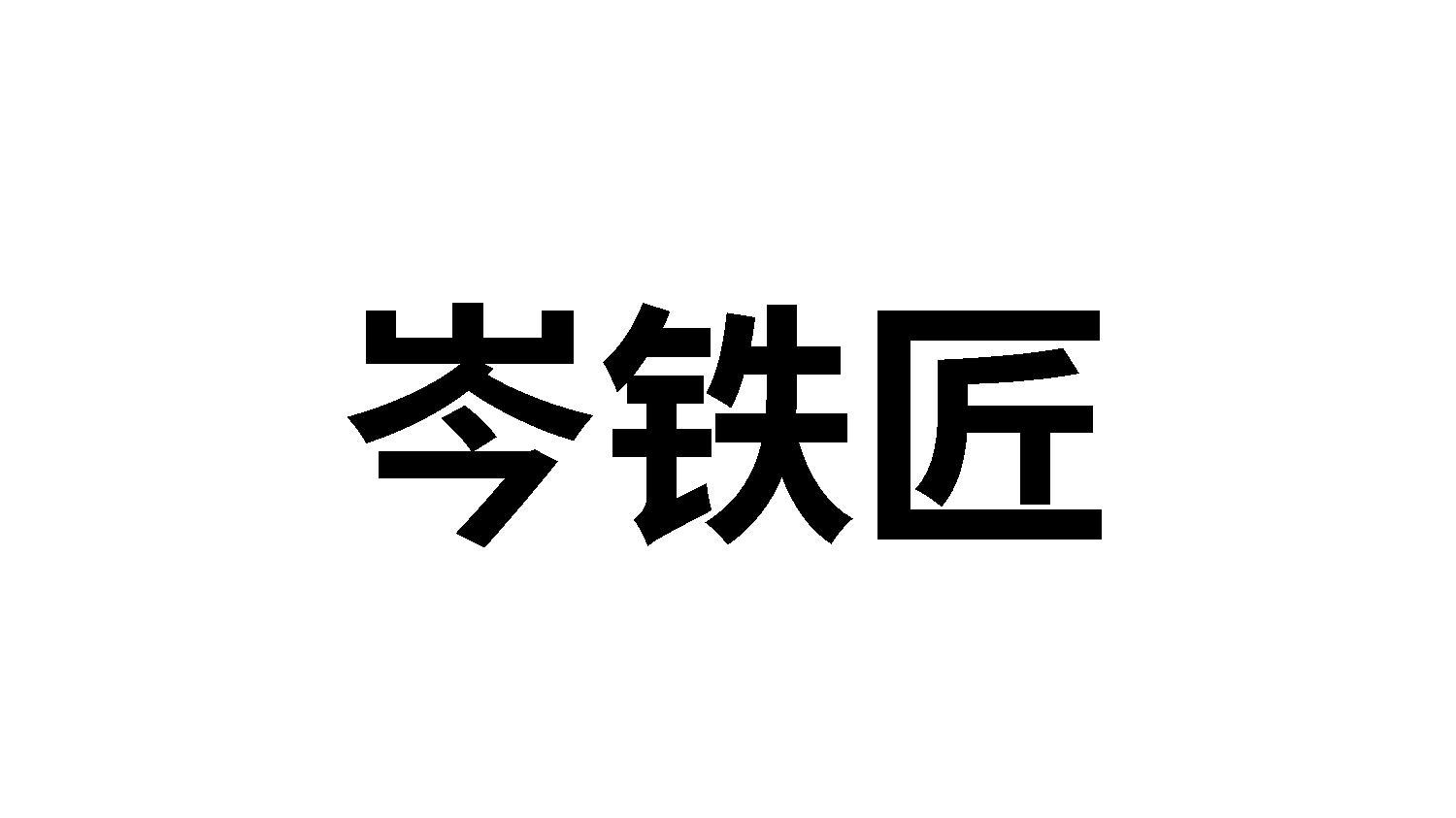 岑铁匠