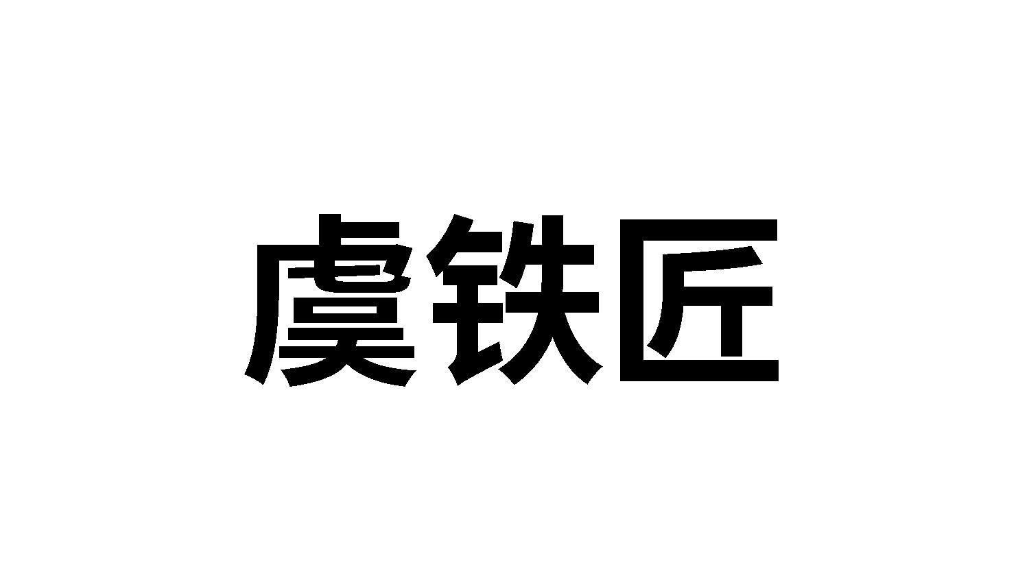 虞铁匠
