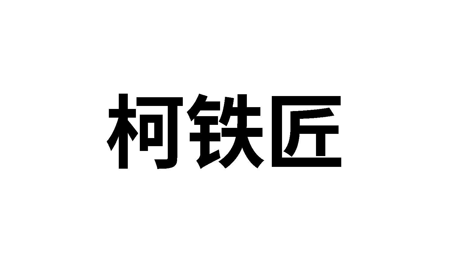 柯铁匠