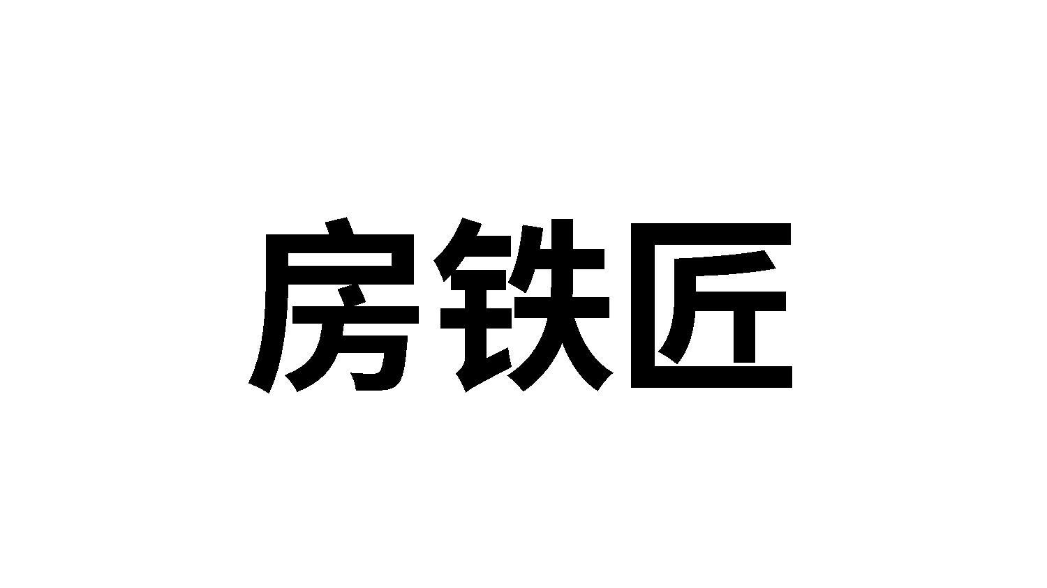 房铁匠
